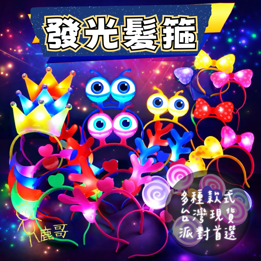 發光髮箍/蝴蝶結/梅花鹿/發光髮箍/發光牛角/惡魔/大眼怪/萬聖節/聖誕節/生日/節慶活動/尾牙/皇冠/節日節慶 春酒