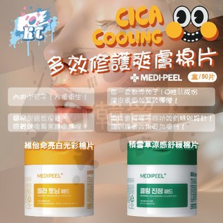 韓國 MEDI-PEEL 美蒂菲 去角質護膚棉片 50片入 保濕 鎮定 去角質 亮白