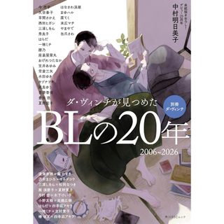 【現貨供應中】別冊達文西 達文西觀測：BL 的二十年軌跡 2006-2026【東京卡通漫畫專賣店】