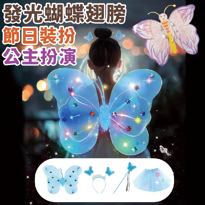 隔日配🚚發光蝴蝶翅膀 蝴蝶公主 天使裝扮 夜光款 小女孩禮物 節日裝扮 角色扮演 家家酒玩具 節日禮物 可愛髮箍