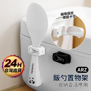 飯勺置物架【ARZ】【G205】壁掛飯匙座 插頭置物架 飯勺 收納架 電鍋飯匙置物架 飯勺掛架 飯匙收納盒 磁性吸附飯勺