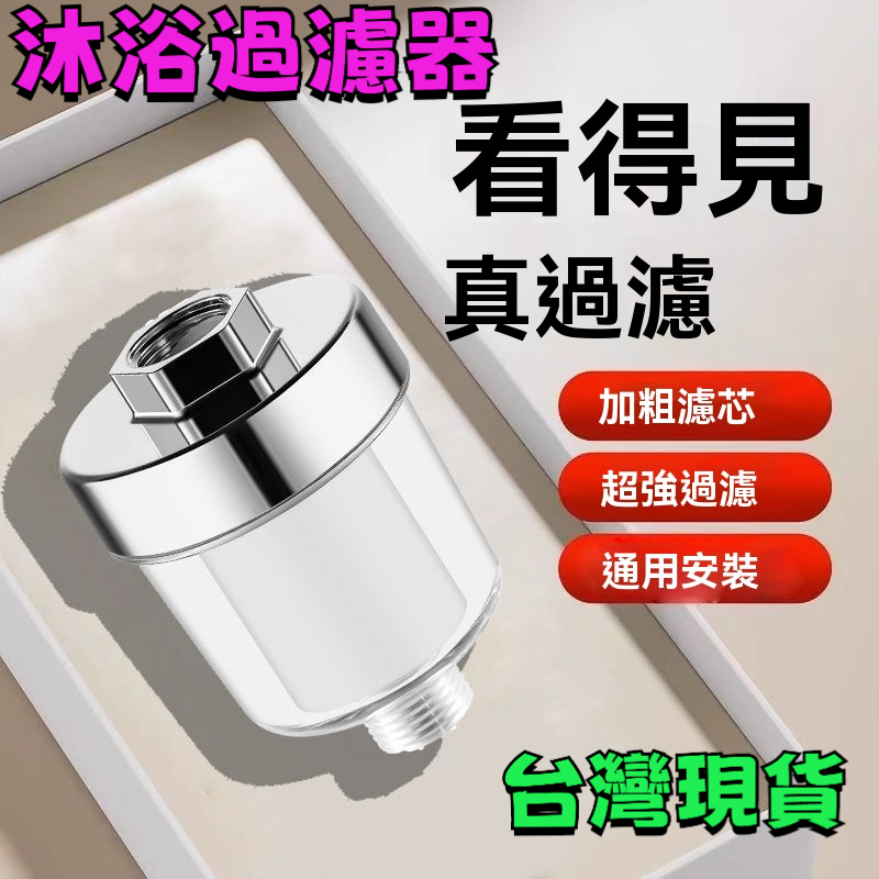 促銷特賣🔥沐浴過濾器 沐浴淨水器 蓮蓬頭過濾器 除氯過濾器 馬桶過濾器 過濾器 水龍頭過濾器 洗衣機過濾器 前置過濾器k