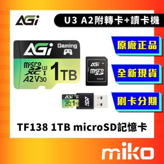 AGI 亞奇雷 TF138 1TB microSD記憶卡 U3 A2 附轉卡+讀卡機 臺灣全新公司貨 Miko米可手機