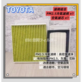 【Eiki栄輝】現貨專用Prius C 1.5 2012-2021 PM 2.5冷氣冷氣濾網 空氣濾芯 組合