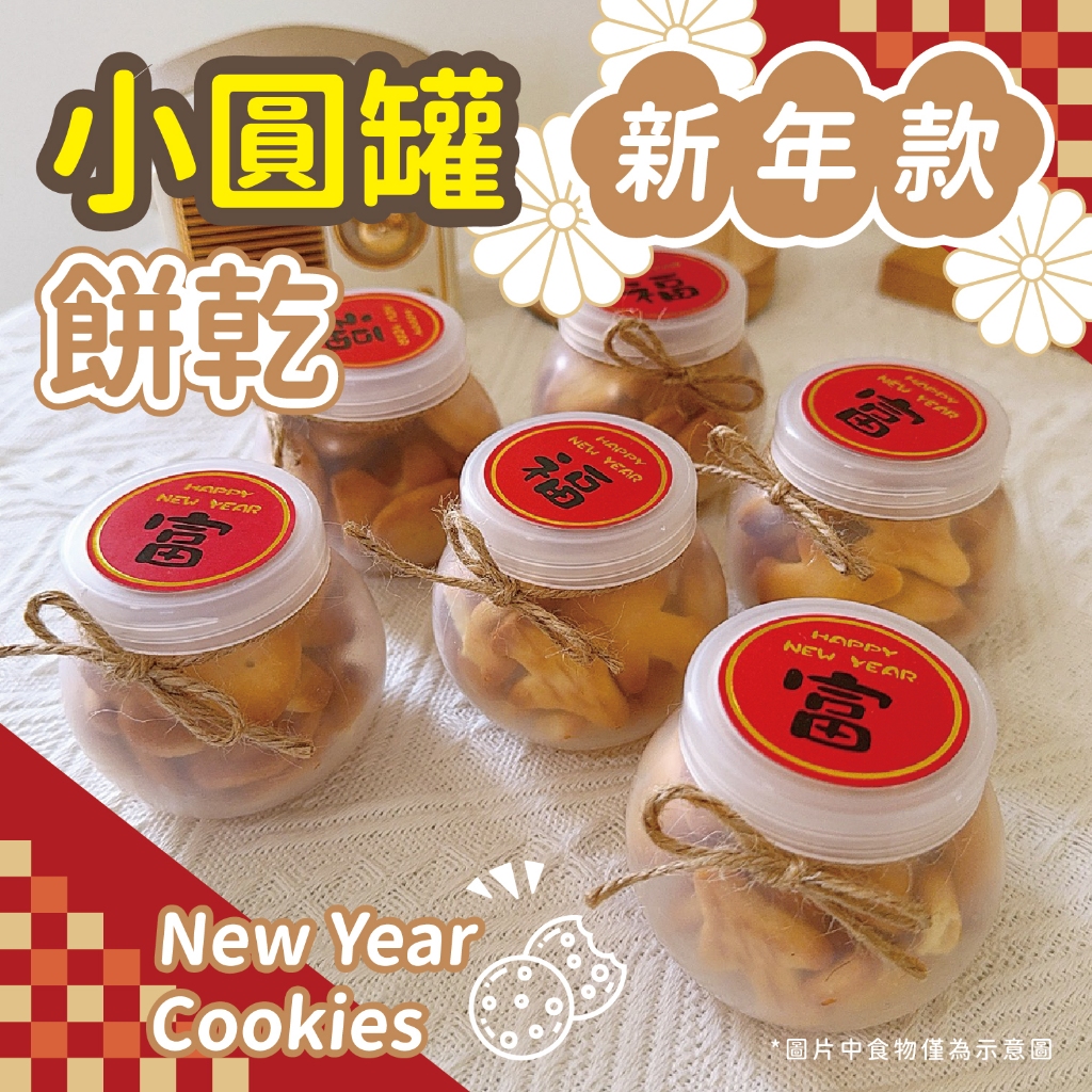急單免運｜新年餅乾 小圓罐餅乾 新年糖果 分享禮 新年分享禮 新年禮物 年貨 伴手禮 尾牙贈品 活動禮品