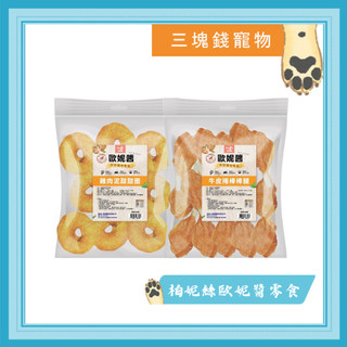 ◎三塊錢寵物◎Bernice 柏妮絲 歐妮醬 經濟包 犬用零食 狗零食 手作零食系列 台灣製造