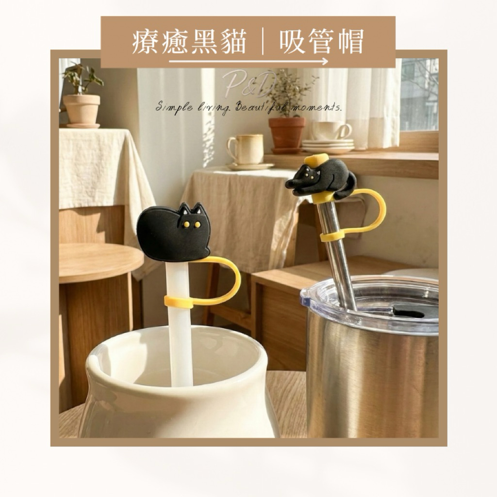 P&D現貨 黑貓吸管套 吸管防塵 Stanley配件 Owala配件 貓咪造型 療癒小物 吸管套 環保杯吸管 水杯配件