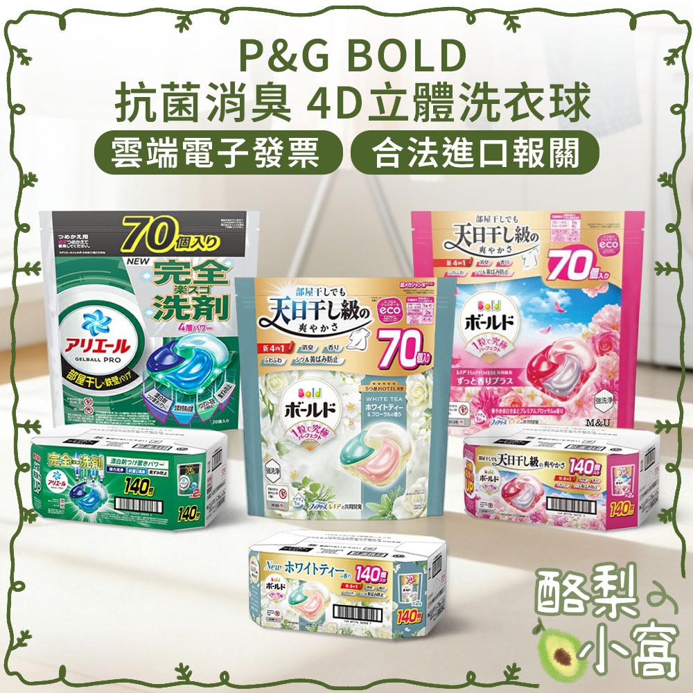 日本 P&G BOLD 4D洗衣球 70顆×2袋 補充包【酪梨小窩】抗菌消臭 室內曬衣 柔軟配方 花香洗衣球 洗衣膠囊