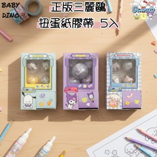 正版三麗鷗 扭蛋紙膠帶 5入 紙膠帶 迷你扭蛋 手帳膠帶 可愛文具 Sanrio 紙膠帶 庫洛米 大耳狗 帕洽狗台灣出貨