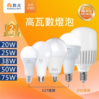 舞光原廠授權經銷商 舞光 LED 高瓦數燈泡 商用燈泡 商業燈泡 25W 38W 50W 75W 舞光燈泡
