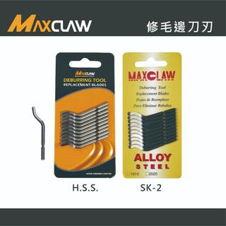 【好手工具】MAXCLAW 巨爪 修毛邊刀刀刃 HSS SK-2 10支組 毛邊刀刃 銅管刮刀 修邊刀 -台灣製造