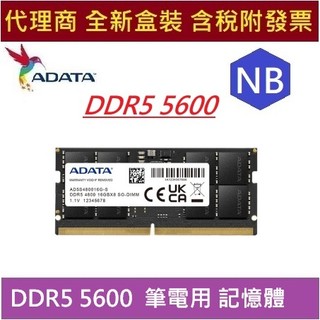 全新現貨 代理商盒裝 含發票 威剛 NB 8GB 16G 32GB DDR5 5600 RAM ADATA 筆電記憶體