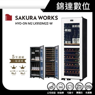 *錦達*【領券10%蝦幣 日本SAKURA WORKS LX95 -2℃ 雙溫酒櫃 白色 LX95-W】