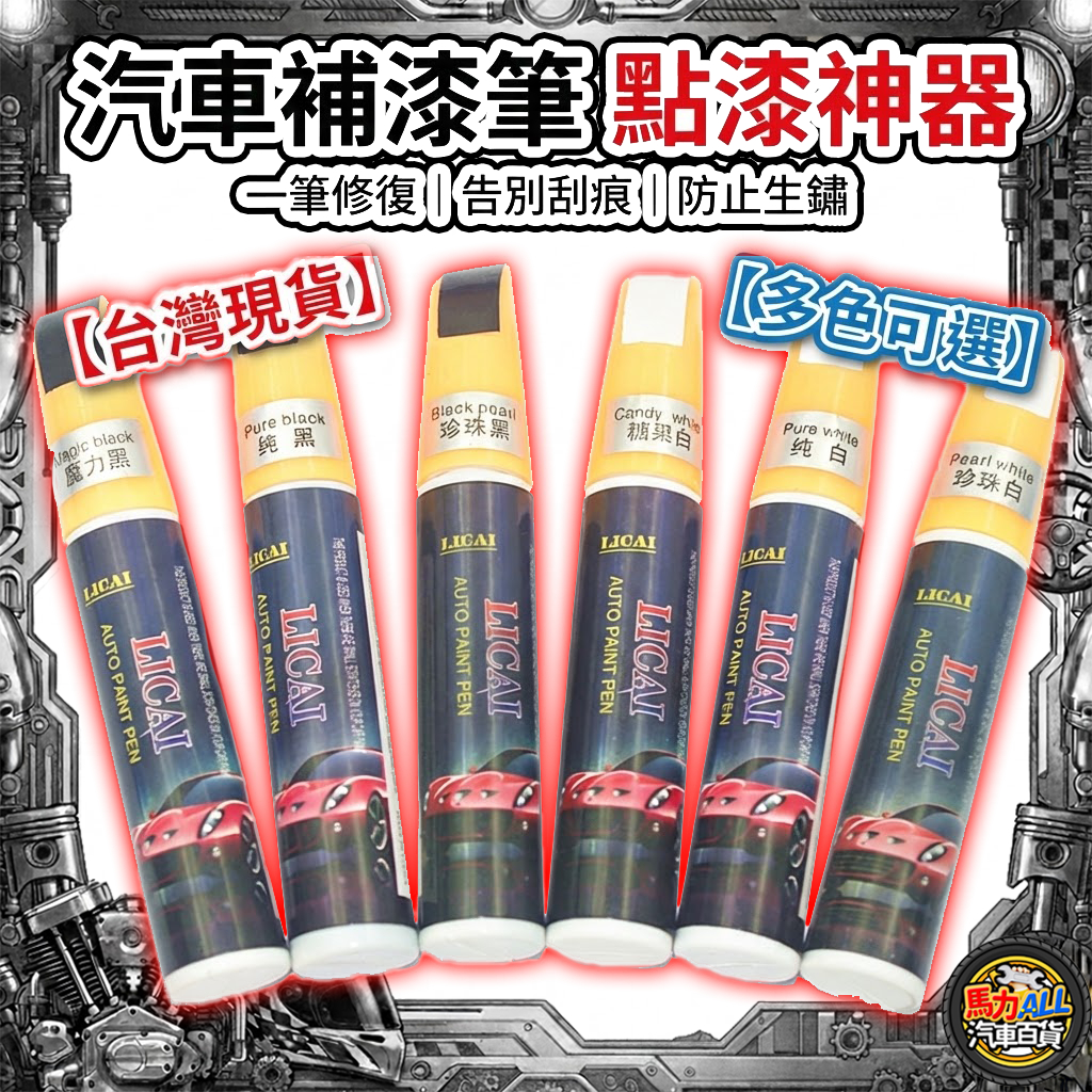 【汽車機車❎補漆筆】補漆筆 點漆筆 刮痕修復 珍珠白 黑色 補漆液 去刮痕 防鏽 掉漆修補 DIY烤漆修復 修復筆