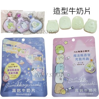 【現貨開發票】角落小夥伴高鈣牛奶片 牛乳片 含80%牛奶成分 有點濃牛奶片魔法瓶充氣吊飾 角落生物吊飾 掛件B1