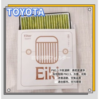 【Eiki栄輝】正日本貨 適用ALTIS WISH VIOS CAMRY PREVIA PRIUS PM 2.5冷氣濾網