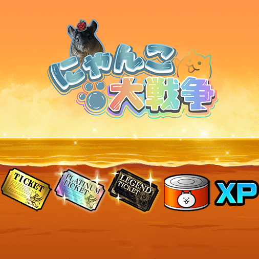 【🔥NC🔥】貓咪大戰爭/抽抽/罐頭/金卷/白金卷/黑金卷/XP