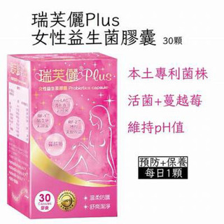 瑞芙儷Plus女性益生菌膠囊 30粒一罐 專業婦產科醫師推薦