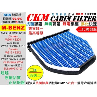 【CKM】6層抗菌 賓士 W204 W212 S212 W207 W218 R231 X204 GT 冷氣濾網 空氣濾網
