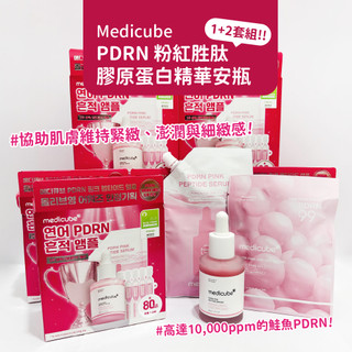 韓國正品 Medicube PDRN 粉紅勝肽膠原蛋白精華安瓶 30ml 1+2套裝組 粉紅勝肽膠原奇肌安瓶 粉紅精華