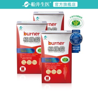 船井burner倍熱 健字號極纖錠60顆x3盒