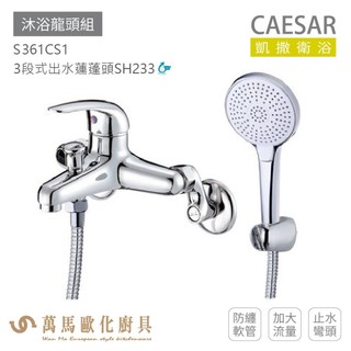 凱撒衛浴 CAESAR 沐浴龍頭組 衛浴龍頭 S361CS1 免運