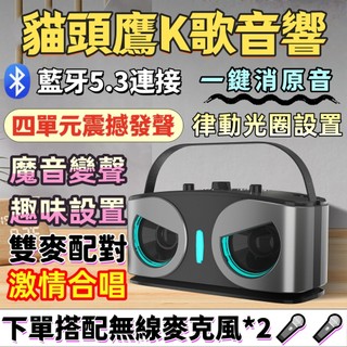 🎁台灣現貨🎁貓頭鷹音響 行動KTV 音響 藍芽喇叭 藍芽音響 音響喇叭 卡拉OK 無線麥克風 麥克風 音響藍芽 K歌神器