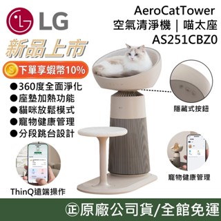 LG 樂金 AS251CBZ0【領券再折】 AeroCatTower 空氣清淨機 喵太座 貓窩 貓坐墊 貓跳臺 公司貨