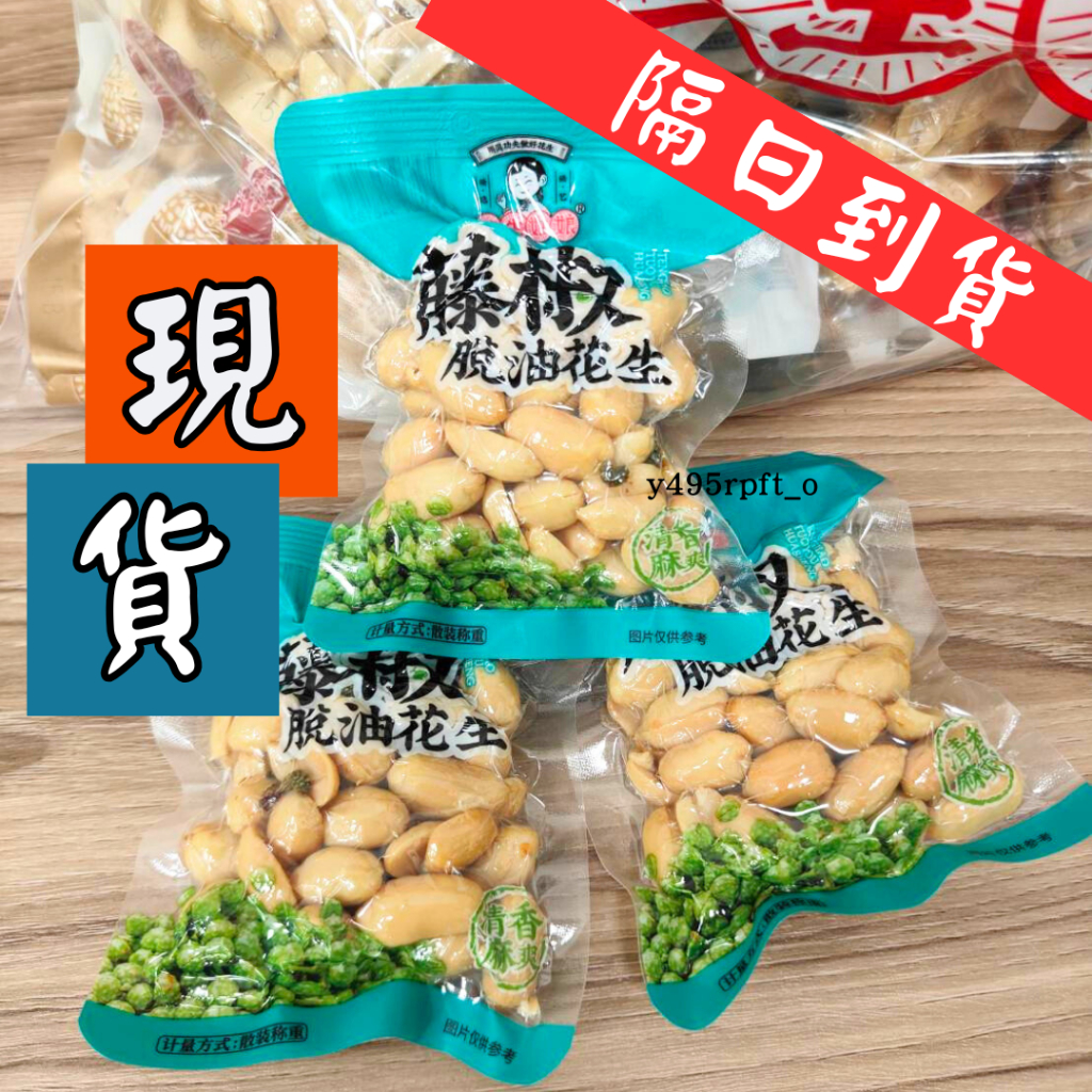 新鮮現貨 花生姑娘 40克 百世興 酒鬼花生 18克 原味 椒麻 真空小包裝 保鮮保脆 花生 下酒菜 獨立小包裝 小包裝