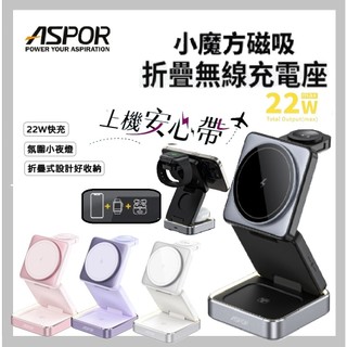 ASPOR 22W 小魔方 三合一折疊無線充電器 Airpods Apple Watch iPhone 手機 手錶 耳機