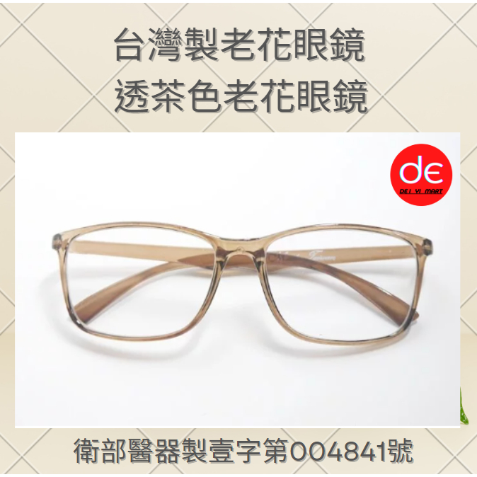 台灣製 老花眼镜 |半透茶色 老花眼镜 |衛部醫器製壹字第004841號 |24H快速出貨