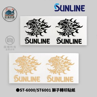 中壢紅海釣具【SUNLINE】ST-6000 ST-6001 獅子轉印貼紙 SUNLINE貼紙 DIY材料
