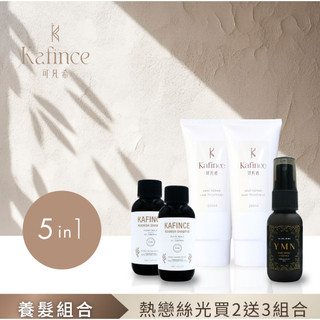 可凡希 快速出貨🚚開立發票【Kafince】熱戀絲光買2送3組合|抗熱乳