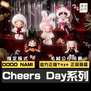 良選好物「預購/免運」DODO NAMI Cheers Day系列 毛絨公仔 盲盒 全新中盒 潮玩擺件 隱藏 送禮禮物