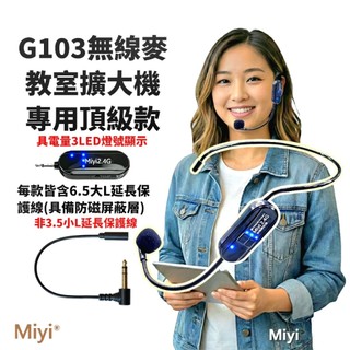 (發票) Miyi G103 最頂規 教室擴大機專用 最先進 LED電力顯示 2.4G 無線麥克風 麥克風 教學麥克風