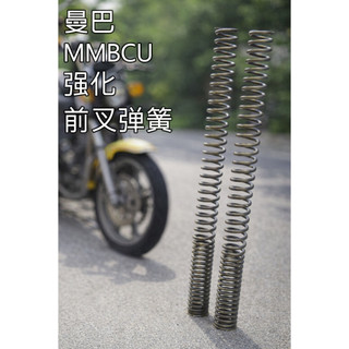 [SYM MMBCU 曼巴 DRG 龍王 ]強化 前叉彈簧 優化支撐 前避震器 原廠 前叉 彈簧 升級有感 連工帶料