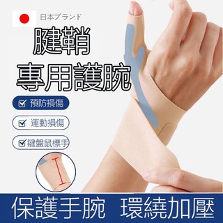 台灣現貨 日本大拇指護腕 加壓運動護腕 男女拇指支撐護腕 腱鞘炎輕薄透氣固定帶 媽媽手左手/右手護腕健身羽球籃球TFCC