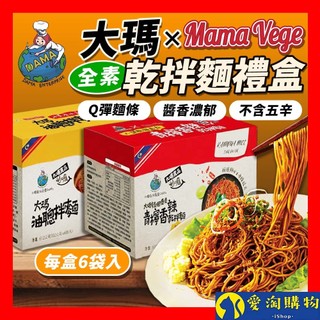 【隔日到貨】大瑪乾拌麵禮盒 6入組 油聰拌麵 油蔥拌麵 泰式青檸香辣乾拌麵 快煮麵 南洋風味 泡麵 速食麵【愛淘購物】