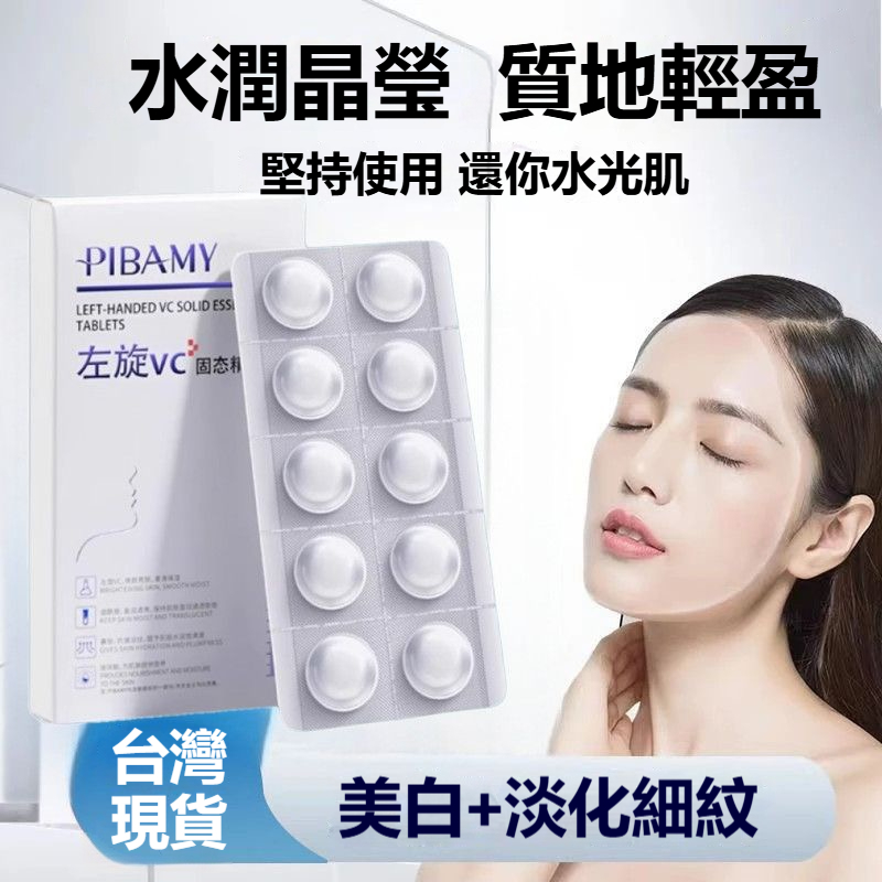 【12h出貨】🔥 左旋VC美白凍乾片 緊緻肌膚 淡化細紋 提靚 抹出水光肌 左旋維c精華片抗氧抗衰養顏嫩膚補水保濕