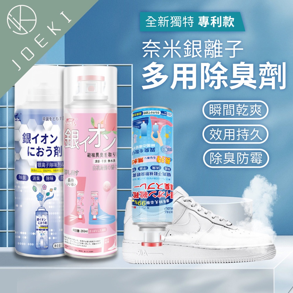 鞋襪除臭 鞋內防臭 除臭噴霧 除腳臭 去味 球鞋去味 異味除臭【JJ0155】