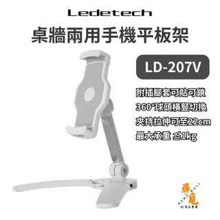 【Ledetech 樂得】LD-207V 桌牆兩用手機平板架 壁掛桌面支架 360°旋轉鋁合金支臂