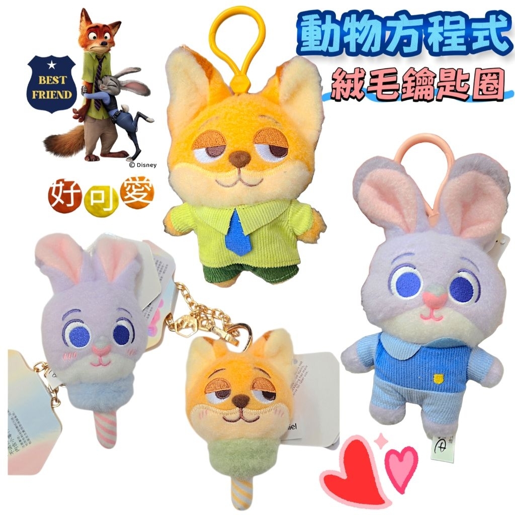 【萬丹藍色腳丫實體店】迪士尼動物方程式鑰匙圈 茱蒂鑰匙圈 尼克鑰匙圈 動物方程式絨毛鑰匙圈 茱蒂絨毛吊飾 尼克絨毛吊飾