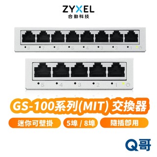 zyxel 合勤 GS-105B GS-108B v5 MIT 台灣製 桌上型 無網管 5埠 8埠 交換器 ZYX108