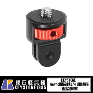 KEYSTONE GoPro關節轉1/4"相機座(迫緊螺絲)