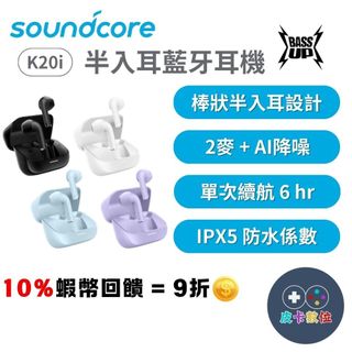 10倍蝦幣 Soundcore K20i 半入耳式藍牙耳機【現貨 免運】無線耳機 半入耳耳機 重低音 ai降噪 生日禮物