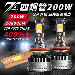 【台灣發貨】200W 四銅管 超亮led大燈 大功率 汽車大燈 頭燈 霧燈 貨車 12V 24V通用 H7 H11 H4