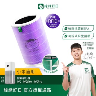 綠綠好日 含RFID 適用 小米 4/4 Lite/4 Pro/6代 空氣循環淨化器 複合式HEPA抗菌濾網 濾芯