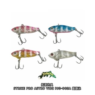 (拓源釣具二館) STRIKE PRO ASTRO VIBE PJG-005A 鐵顫泳 45mm 9.6g