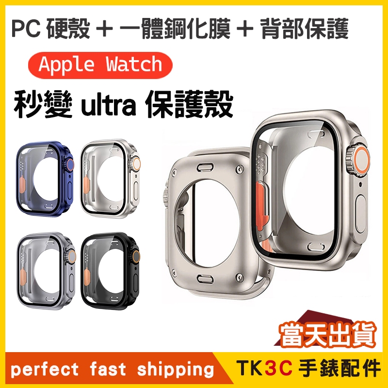 🔥隔日達🔥 Apple Watch 手錶保護殼 秒變Ultra 防水殼膜一體 適用S11 S10 S9 42 46mm