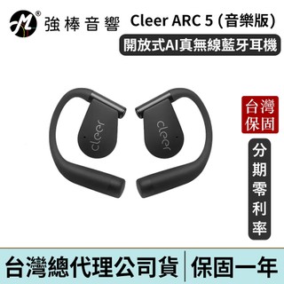 Cleer ARC 5 開放式AI真無線藍牙耳機 音樂版 台灣總代理公司貨 | 強棒電子
